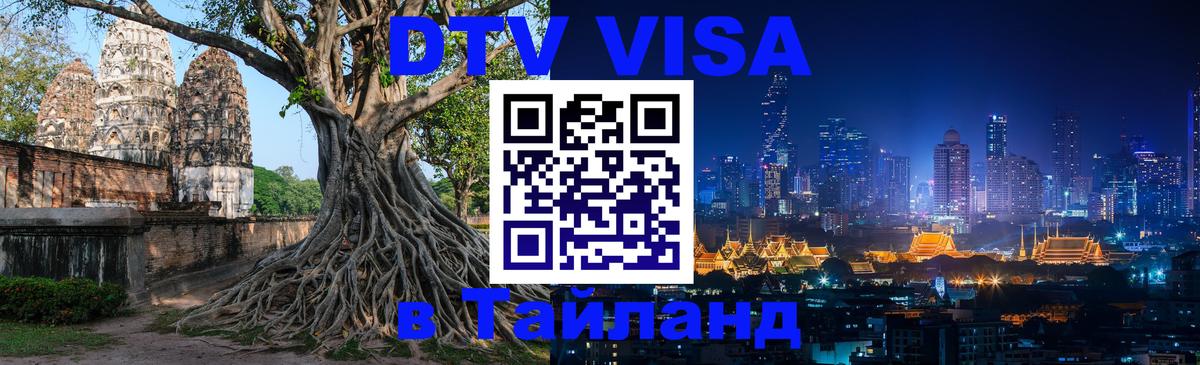 DTV Visa Thailand — прайс и условия, виза без дополнительных документов - Киров  05.10.2025 