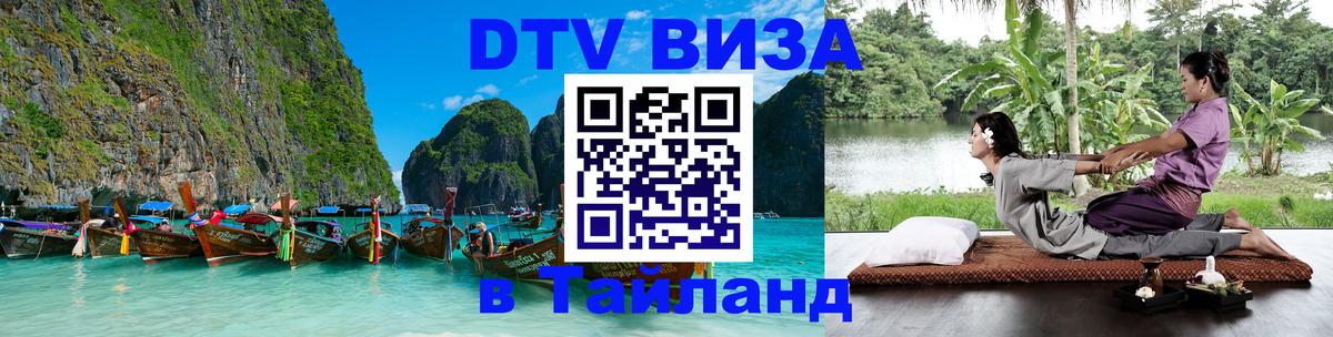 DTV Visa Thailand — прайс и условия, виза без дополнительных документов - Киров 
