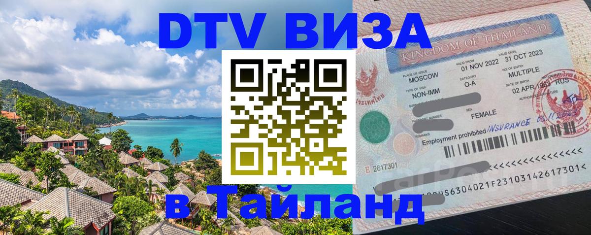 VISA в Тайланд для удалёнщиков 